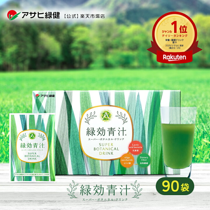 楽天市場】アサヒ緑健 緑効青汁 90袋 乳酸菌 オリゴ糖 食物繊維 野菜 