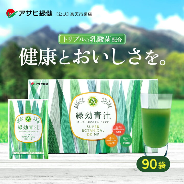 楽天市場】アサヒ緑健 緑効青汁 90袋 乳酸菌 オリゴ糖 食物繊維 