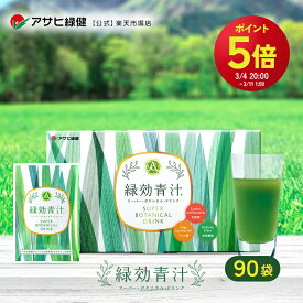 【P5倍＆300円OFFクーポン】3/4 20:00～23：59まで 青汁 アサヒ緑健 緑効青汁 90袋 大麦若葉 乳酸菌配合 オリゴ糖 食物繊維 有機大麦若葉末 国産 粉末 青汁 野菜不足こども 飲みやすい 大麦若葉青汁 りょくこう青汁 ドリンク 抹茶風味 健康食品 緑光 緑高