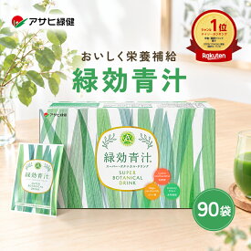 アサヒ緑健 緑効青汁 90袋 大麦若葉 乳酸菌配合 オリゴ糖 食物繊維 有機大麦若葉末 粉末 青汁 野菜不足こども 飲みやすい 国産の大麦若葉使用 飲みやすい青汁 ギフト プレゼント 健康食品 栄養補助食品