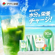 アサヒ緑健 緑効青汁 90袋 大麦若葉 乳酸菌配合 オリゴ糖 食物繊維 有機大麦若葉末 国産 粉末 青汁 野菜…