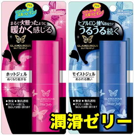 潤滑剤 バタフライ 2個セット プッシュ式 【潤滑剤ゼリー 女性用】 グラマラスホット潤滑ゼリー モイスト潤滑ゼリー 女性に優しい潤滑ゼリー おすすめ 安全