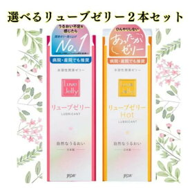 【最強配送】【時間指定】 リューブゼリー2本 潤滑剤 ゼリー 女性用 2本 セット 潤滑ゼリー 55g 潤滑剤 女性 潤い うるおい やさしい 痛み緩和 【潤滑 ジェル 女性用 アサヒショップ】 おすすめ 安全 コンドーム兼用 温感 じゅんかつぜりー じゅんかつざい うるおい不足に