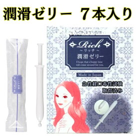 【潤滑剤ゼリー】 女性用 安心の【日本製】 7本 リッチ 潤滑ぜりー 使い切り 潤滑剤 女性 潤滑ジェル 小分け 【アサヒショップ】潤滑 ジェル 女性用 じゅんかつぜりー 痛くない じゅんかつざい じゅんかつゼリー 女性用