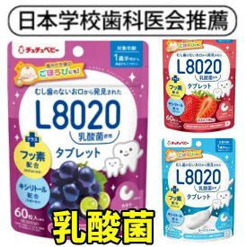 【テレビで紹介】3袋 セット l8020 タブレット 乳酸菌 タブレット フッ素 幼児 子供 キシリトール配合 シュガーレス お口の健康 緑茶由来のフッ素配合 虫歯のないお口から発見された 乳酸菌L8020 メール便送料無料 1日2粒 3袋で約3か月分 口臭 サプリ 予防 消臭 歯の健康