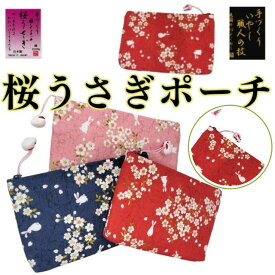 日本製 和柄ポーチ 和雑貨 コスメポーチ 化粧ポーチ 小物入れ うさぎ 桜 ミニポーチ ポーチ 日本製 和風 兎 花柄 プチギフト 海外へのお土産 お土産