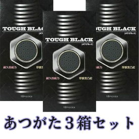 コンドーム ゴクアツ 極厚 タフブラック 3箱セット厚め アツガタ 極 厚さ ゴムあつがた　厚い　ロングプレイ用　つぶつぶ ツブツブ【メール便】コンドーム 分厚い コンドーム(避妊具) ゴクアツ