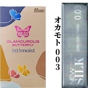 コンドーム 2種 【最強配送】【グラマラスバタフライ 003】 【オカモト 0.03】シルク 極薄 モイスト こんどーむ 避妊具 スキン 薄い 女性人気 バタフライ コンドーム 薄い