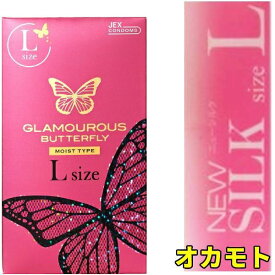 コンドームlサイズ 2種 セット 【バタフライL8個入】 【オカモト ニューシルクL12個入】 大き目 大きいサイズ ラージサイズ コンドーム 大きいサイズ エルサイズ オカモト ジェクス L