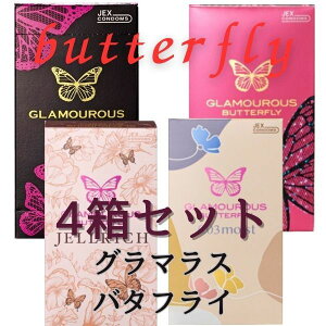 コンドーム 4箱 セット グラマラスバタフライ コンドーム【新セット】 【ホット】 【モイスト】 【ジェルリッチ】 【0.03】おすすめ 避妊具 バタフライ 女性人気 こんどーむ セット商品 アサ