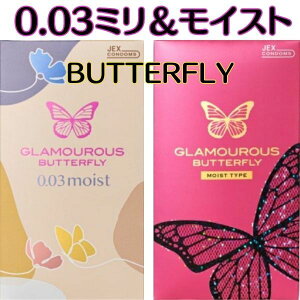 コンドーム セット 2箱セット 【最強配送】【グラマラスバタフライモイスト12個入り】 【グラマラスバタフライ0.03ミリ8個入り】 避妊具 ジェクス 女性に優しい こんどーむ スキン おすすめ
