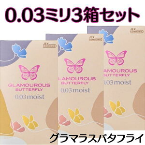 コンドーム3箱セット グラマラスバタフライ【 003 セット 】極薄 モイスト こんどーむ 避妊具 スキン 薄い 女性人気 バタフライ アサヒショップ コンドーム 薄い おすすめ