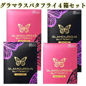 コンドーム 4箱セット 【最強配送】12個入り×4箱 グラマラスバタフライ 【ホット2箱】 【モイスト2箱】 避妊具 ジェクス 女性 人気 ジェルトップ 温感 コンドーム コンドーム コンドームおす