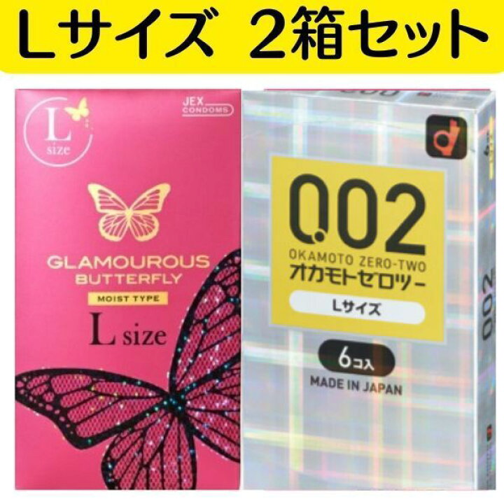 楽天市場】L エルサイズ コンドームlサイズ 2箱セット【バタフライL 