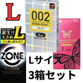 コンドーム Lサイズ 3箱 セット 【オカモトゼロツー】 【ZONE】 【バタフライ】 L 大きめサイズ 避妊具 スキン うすうす コンドーム 大きいサイズ 大きめ こんどーむ オカモト l L エルサイズ アサヒ