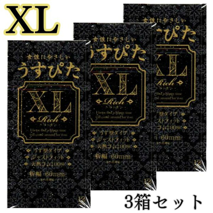 楽天市場】3箱セット コンドーム XL xl うすぴたXL Rich 大きいサイズ  