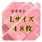 コンドーム L 大きいサイズLサイズコンドーム lサイズ オカモト 48枚 ラージサイズニューシルク こんどー スキン(避妊具) コンドーム おすすめ コンドーム 業務用 コンド- ム コンドーム オカモト 大容量 こんどーむ 安心