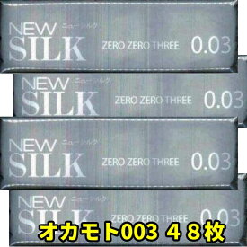 コンドーム 003ミリ 極うす 48枚 セット 極薄 【オカモト ニューシルク0.03」 避妊具 メール便 コンドーム オカモト0.03 業務用 コンドーム コンドーム オカモト 大容量 アサヒ