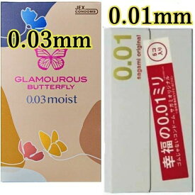 コンドーム 0.01mm 極薄 超薄セット【グラマラスバタフライ 003】 コンドーム【サガミオリジナル001】 極薄 避妊具 スキン 薄い うすい 0.01mm 0.03ミリ サガミ ジェクス コンドーム0.01mm(避妊具) アサヒショップ