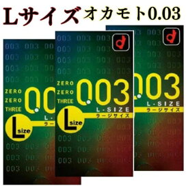 Lサイズコンドーム Lサイズ 10個入×3箱 【オカモト0.03　Lサイズ】 薄さ0.03mm　大きめサイズ ラテックス素材 スキン 大きい Lサイズ l L エル こんどーむ 003 【コンドーム　Lサイズ 避妊具 アサヒショップ】避妊 0.03 大きいサイズ コンドーム 薄い