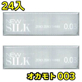 コンドーム オカモト (ニューシルク24枚) 0.03 極うす 極薄 003 ゼロゼロスリー 24枚 0.03 オカモトコンドーム 12枚×2包 コンドーム オカモト アサヒ 避孕套 安全套 套套