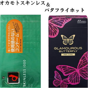 コンドーム 2箱セット グラマラスバタフライホット オカモトスキンレス1000 コンドーム 薄くフィット うすいタイプ 避妊具 スキン こんどーむ 女性 人気 アサヒ 【スキンレス】【バタフライ