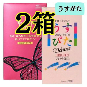 コンドーム 2箱 【最強配送】【グラマラスバタフライモイスト】 コンドーム 【うすぴた2000】 コンドーム 避妊具 2箱 おすすめ スキン こんどーむ 女性 人気 スキン こンドーム コンド- ム つ