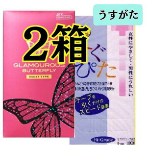 コンドーム 2箱 【グラマラスバタフライモイスト】 コンドーム 【すぐぴた1000】 コンドーム 避妊具 2箱 おすすめ スキン こんどーむ 女性 人気 スキン こンドーム コンド- ム 温感 おすすめ