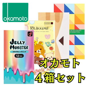 コンドーム オカモトコンドーム4箱 【最強配送】 オカモト 【リラックマ】 【ゼリーモンスター】 【ベネトン】 【ニャンボー】 たっぷりゼリー 避妊具 おかもと コンドーム かわいいパ