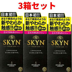 コンドーム／skyn 5個入 3箱 やわらか 新素材 不二ラテックス こんどーむ セット こんどー スキン 避妊具コンドー 分厚い 極厚【コンドーム 避妊具 アサヒショップ】メール便 おすすめ