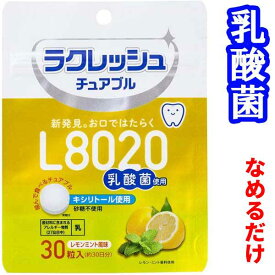 【テレビで紹介 L8020 乳酸菌】 チュアブル ラクレッシュ サプリ タブレット マスク臭 キシリトール 口臭 サプリ 砂糖不使用 L8020乳酸菌 口内環境 お口の健康 口臭ケア 口臭予防 消臭サプリ