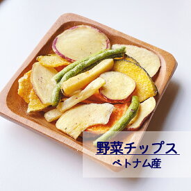 【送料無料】野菜チップス 90g 1kg 2kg(1kg×2袋) 5種類の野菜入り (丸カップ) ベトナム産※やさいチップス おやつ おつまみ お菓子 スナック