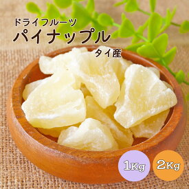 【送料無料】ドライパイナップル 1kg 2kg(1kg×2袋) タイ産ドライパイナップルを一口サイズの8分の1にカットしました ※ドライフルーツ パイナップル 1/8カット チビット おやつ 朝食 製菓 製パン