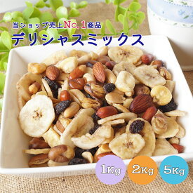デリシャスミックス 1kg 2kg(1kg×2袋) 5kg(1kg×5袋)バナナチップス フライビーンズ バターピーナッツ 皮付ピーナッツ ジャイアントコーン アーモンド レーズンミックスナッツ おやつ おつまみ