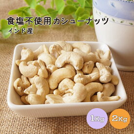 食塩不使用カシューナッツ 1kg 2kg(1kg×2袋) インド産 【送料無料】※無塩 カシューナッツ ロースト 木の実 おやつ おつまみ 朝食 製菓 製パン