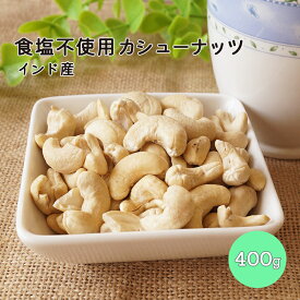 食塩不使用カシューナッツ400g インド産 【送料無料】※無塩 カシューナッツ ロースト 木の実 おやつ おつまみ 朝食 製菓 製パン