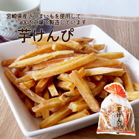 【送料無料】国産 芋けんぴ 260g国産サツマイモ 健康 美容 おやつ 間食