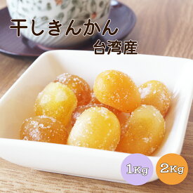 干しきんかん 1kg 2kg(1kg×2袋) 台湾産※ドライフルーツ きんかん 糖漬 干しきんかん 健康 美容 おやつ 間食 大容量 業務用