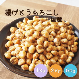 揚げとうもろこし 1kg 2kg(1kg×2袋) 5kg(1kg×5袋) 中国産 揚げコーン フライドコーン おやつ おつまみ 酒 ビール 塩味 サクサク 大容量 業務用