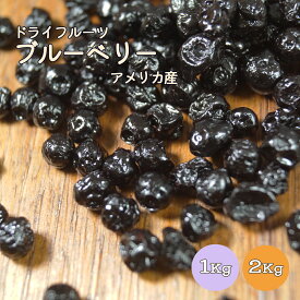 【送料無料】ブルーベリー 1kg 2kg(1kg×2袋) アメリカ産※ドライフルーツ 健康 美容 おやつ 間食 朝食 製菓 製パン