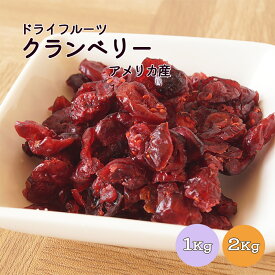 【送料無料】ドライクランベリー 1kg 2kg(1kg×2袋) アメリカ産※ドライフルーツ クランベリー 健康 美容 おやつ 朝食 製菓 製パン 業務用 大容量