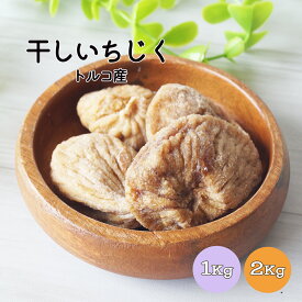 【送料無料】いちじくトルコ産 1kg 2kg(1kg×2袋) ※ドライフルーツ 健康 美容 おやつ 間食 朝食 製菓 製パン 業務用 容量 大容量