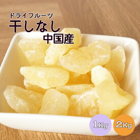 【送料無料】干なし ドライペアー 1kg 2kg(1kg×2袋) タイ産※ドライフルーツ 健康 美容 おやつ 間食 朝食 製菓 製パン