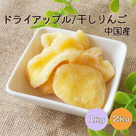【送料無料】ドライアップル 干りんご 1kg 2kg(1kg×2袋) 中国産皮なしでやわらかな食感と酸味が特徴です ※ドライフルーツ りんご アップル 健康 美容 おやつ 朝食 製菓 製パン 大容量 業務用
