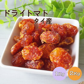 【送料無料】ドライトマト 1kg 2kg(1kg×2袋) タイ産※ドライフルーツ トマト 料理 おやつ 製菓 製パン 業務用 大容量