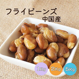 【送料無料】フライビーンズ 1kg 2kg(1kg×2袋) 5kg(1kg×5袋) 中国産※ナッツ そら豆 豆菓子 健康 美容 おやつ おつまみ 間食 製菓 製パン 業務用 大容量