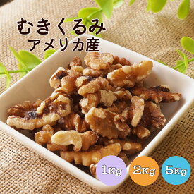 むきくるみ 1kg 2kg(1kg×2袋) 5kg(1kg×5袋) アメリカ産 【送料無料】※ナッツ くるみ ウォルナッツ おつまみ おやつ 間食 朝食 製菓 製パン 業務用 大容量