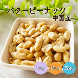 バターピーナッツ 1kg 2kg(1kg×2袋) 5kg(1kg×5袋) 中国産※ナッツ ピーナッツ 健康 美容 おやつ おつまみ 間食 業務用 大容量