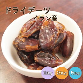 ドライデーツ 1kg 2kg(1kg×2袋) 5kg(1kg×5袋) イラン産 【送料無料】※ドライフルーツ なつめやしの実 健康 美容 おやつ 間食 朝食 製菓 製パン