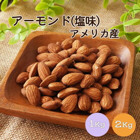 【送料無料】アーモンド（塩）1kg 2kg(1kg×2袋) アメリカ産 ナッツ 木の実 アーモンド 塩味 おやつ おつまみ 間食 朝食 製菓 製パン